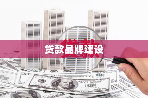 响水贷款品牌建设