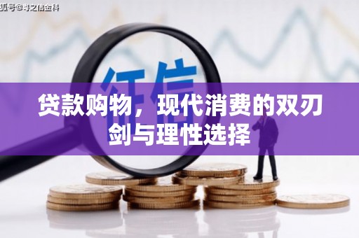 潍坊贷款购物，现代消费的双刃剑与理性选择