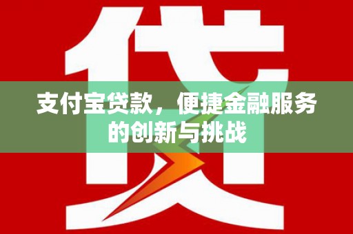 凤阳支付宝贷款，便捷金融服务的创新与挑战