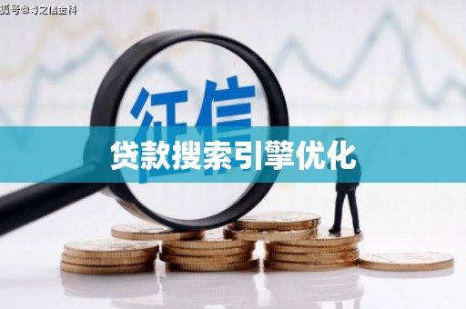 正阳贷款搜索引擎优化