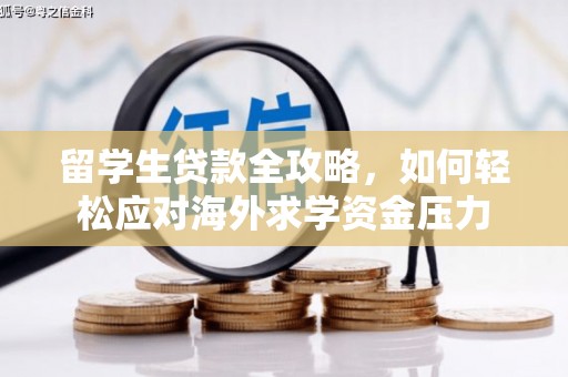 墨江留学生贷款全攻略，如何轻松应对海外求学资金压力