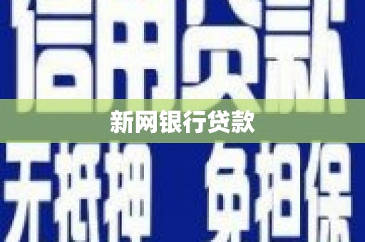 固镇新网银行贷款