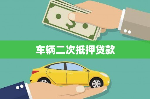 茂县车辆二次抵押贷款