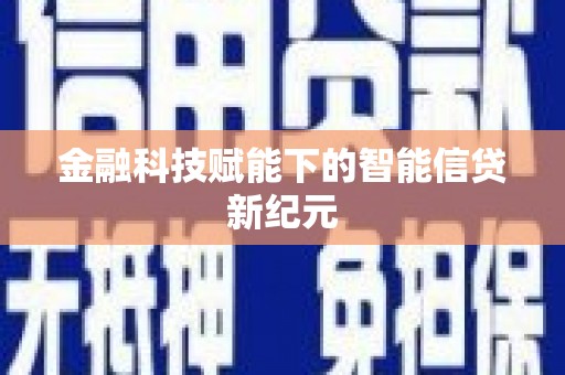 乐东金融科技赋能下的智能信贷新纪元
