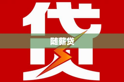 依兰随薪贷