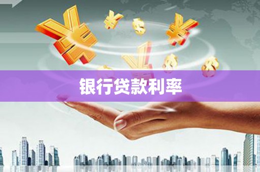 江源银行贷款利率