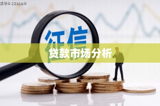 盱眙贷款市场分析