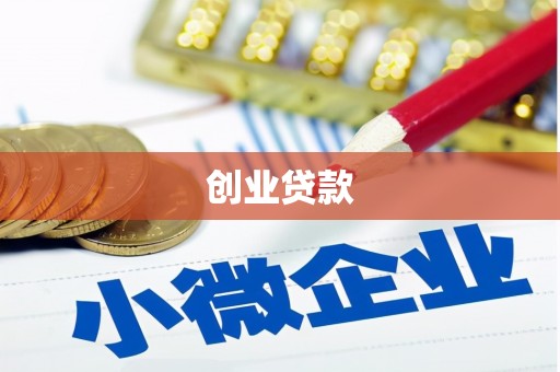 馆陶创业贷款
