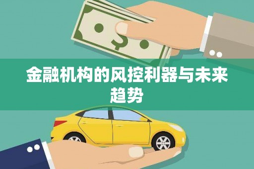 铁东金融机构的风控利器与未来趋势