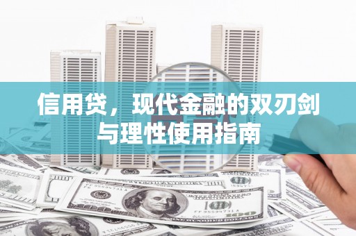 山上信用贷，现代金融的双刃剑与理性使用指南