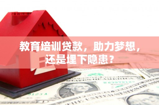 二仑教育培训贷款，助力梦想，还是埋下隐患？