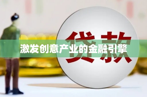 崂山激发创意产业的金融引擎