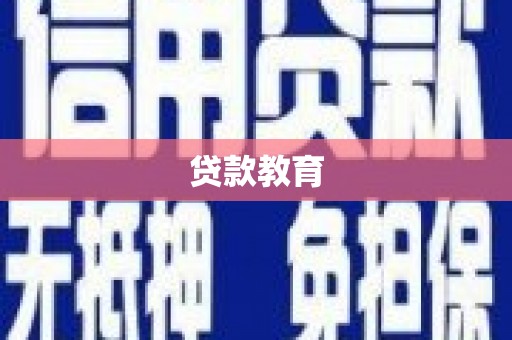剑河贷款教育