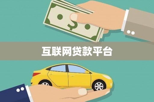 梧栖互联网贷款平台