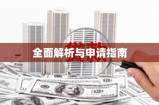 周宁全面解析与申请指南