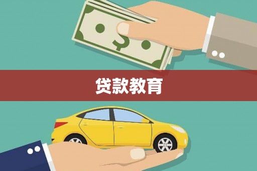 贵溪贷款教育