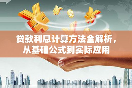 芎林贷款利息计算方法全解析，从基础公式到实际应用