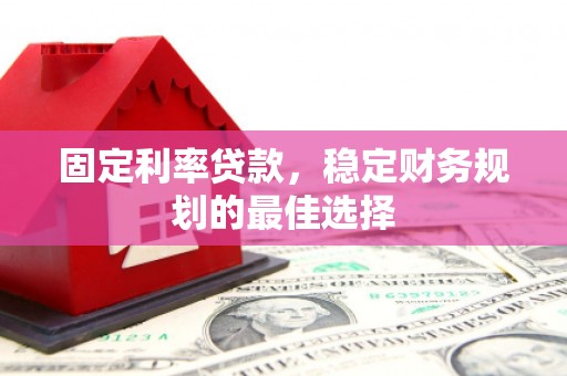 故城固定利率贷款，稳定财务规划的最佳选择