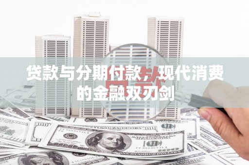 望谟贷款与分期付款，现代消费的金融双刃剑