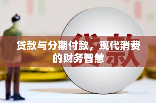 三沙贷款与分期付款，现代消费的财务智慧