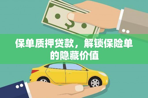 唐县保单质押贷款，解锁保险单的隐藏价值