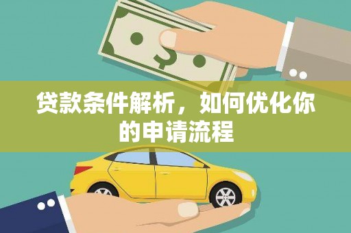 双城贷款条件解析，如何优化你的申请流程