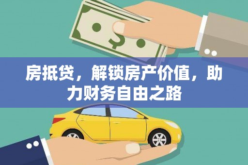 永新房抵贷，解锁房产价值，助力财务自由之路