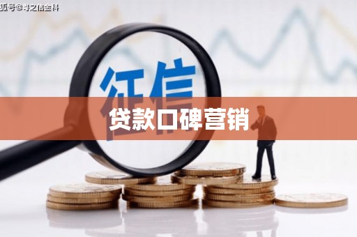 龙川贷款口碑营销