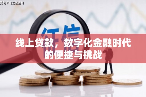 新邱线上贷款，数字化金融时代的便捷与挑战