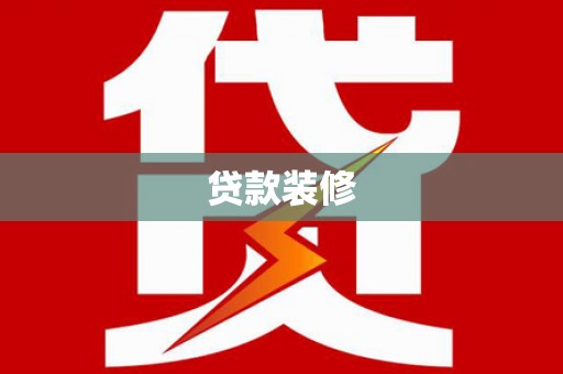 天宁贷款装修
