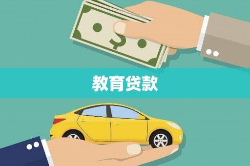 宝兴教育贷款