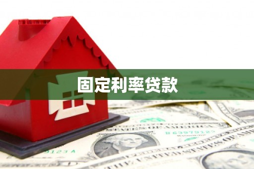 三沙固定利率贷款