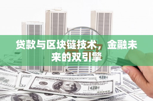 昭苏贷款与区块链技术，金融未来的双引擎
