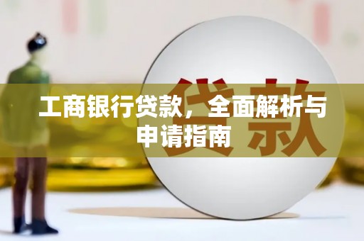 伊吾工商银行贷款，全面解析与申请指南