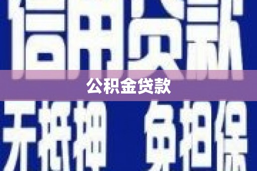 南丹公积金贷款