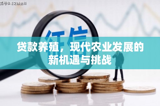太白贷款养殖，现代农业发展的新机遇与挑战
