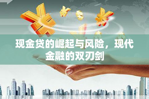 太谷现金贷的崛起与风险，现代金融的双刃剑