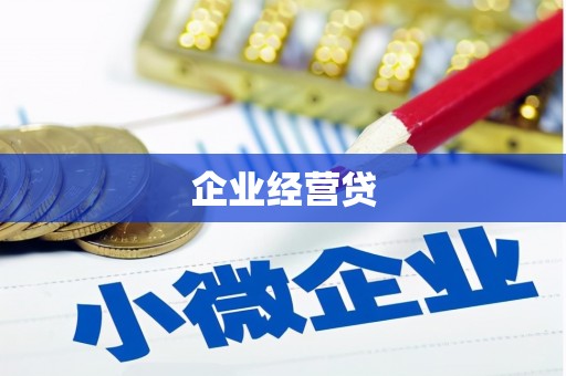 孝感企业经营贷
