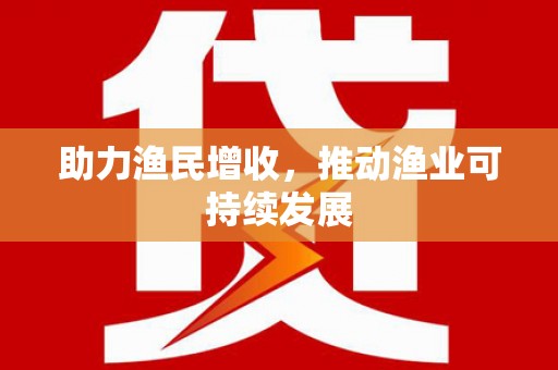 龙州助力渔民增收，推动渔业可持续发展