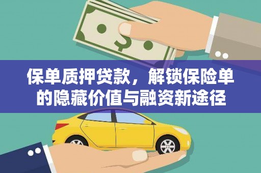 雁江保单质押贷款，解锁保险单的隐藏价值与融资新途径