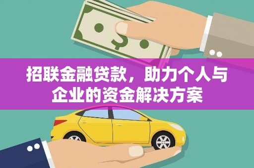 义马招联金融贷款，助力个人与企业的资金解决方案