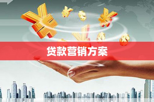 拱墅贷款营销方案