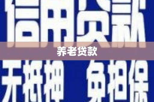 锡林浩特养老贷款