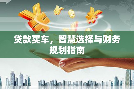 苓雅贷款买车，智慧选择与财务规划指南