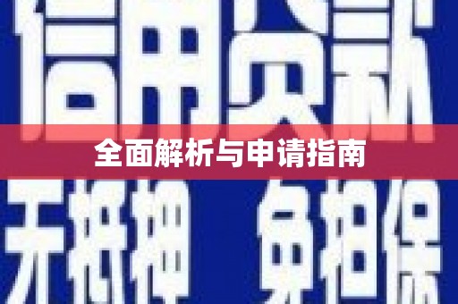 合浦全面解析与申请指南