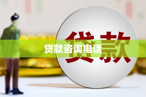猇亭贷款咨询电话