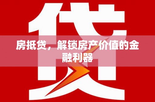 东方房抵贷，解锁房产价值的金融利器