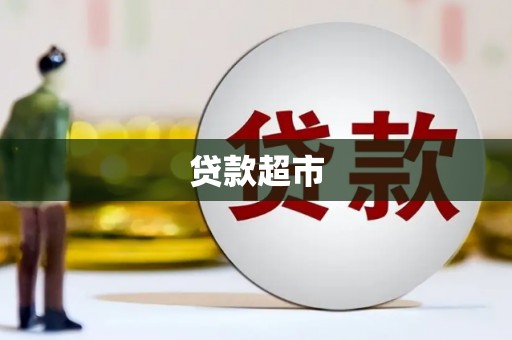 海伦贷款超市