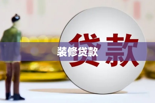 深坑装修贷款