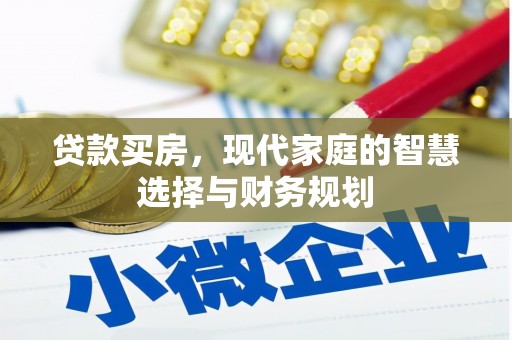 桐乡贷款买房，现代家庭的智慧选择与财务规划